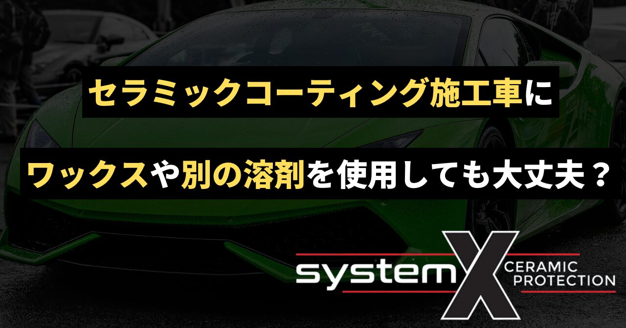 セラミックコーティング施工車にワックスや別の溶剤を使用しても大丈夫？